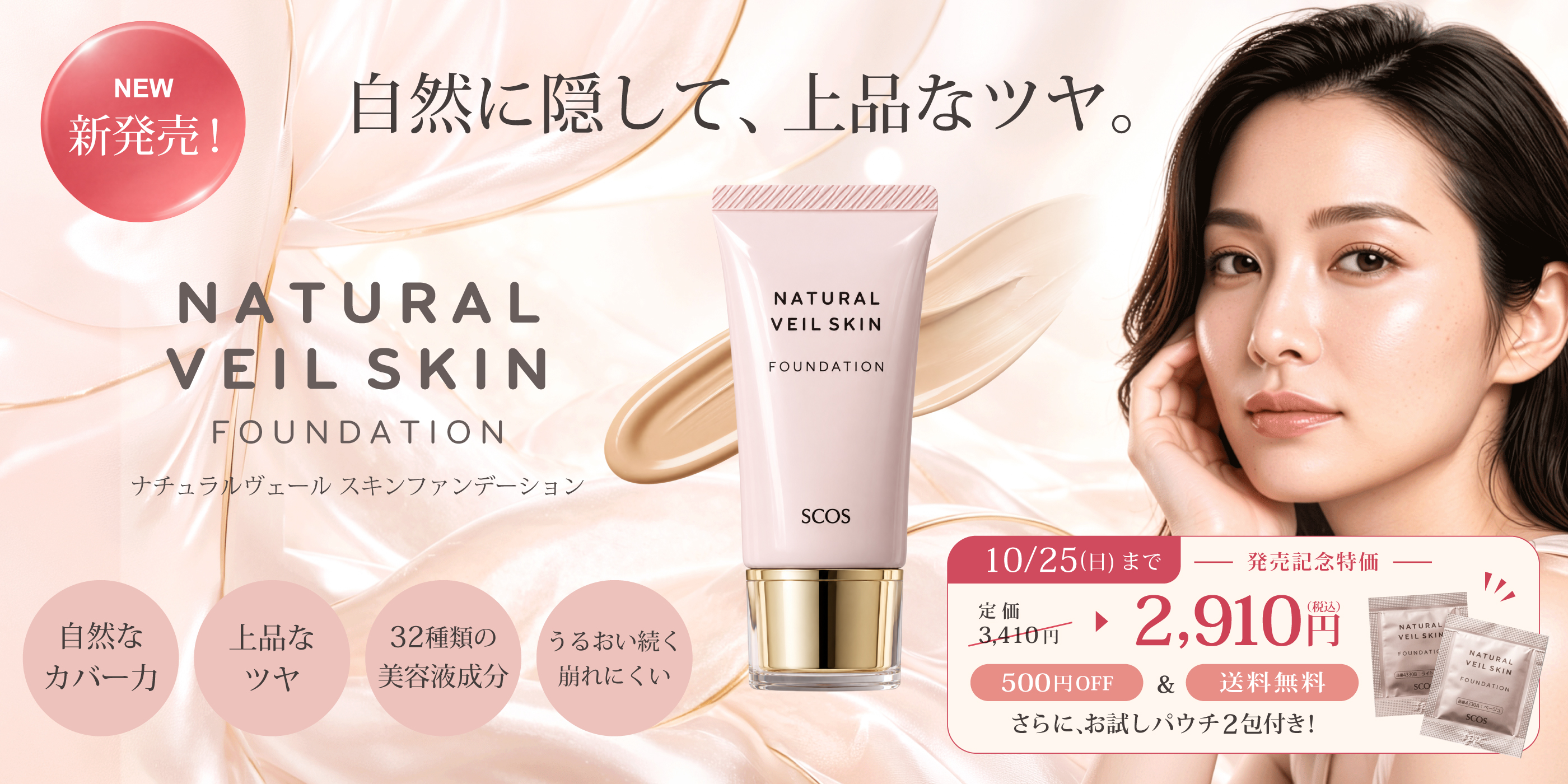 ナチュラルヴェールスキンファンデーション発売